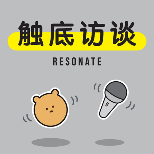 Artwork for 触底访谈