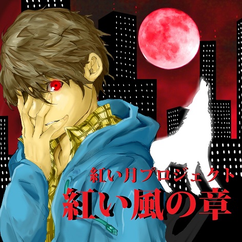 Artwork for 紅い月プロジェクト「紅い風の章」@ぽすといっと