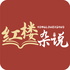 红楼杂说