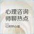 红树林心理茶话会