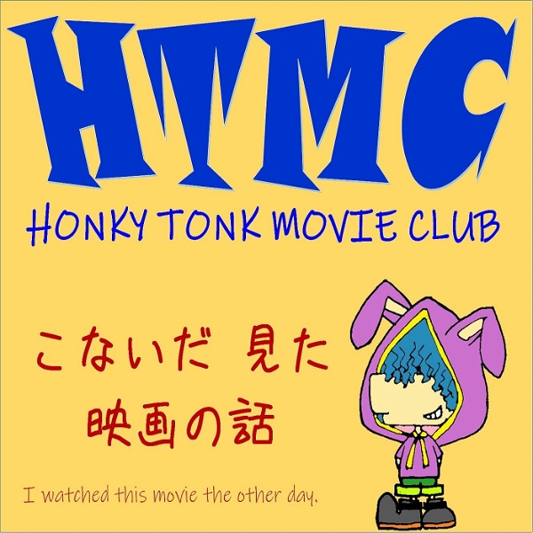 Artwork for HONKY TONK MOVIE CLUB-こないだ見た映画の話-