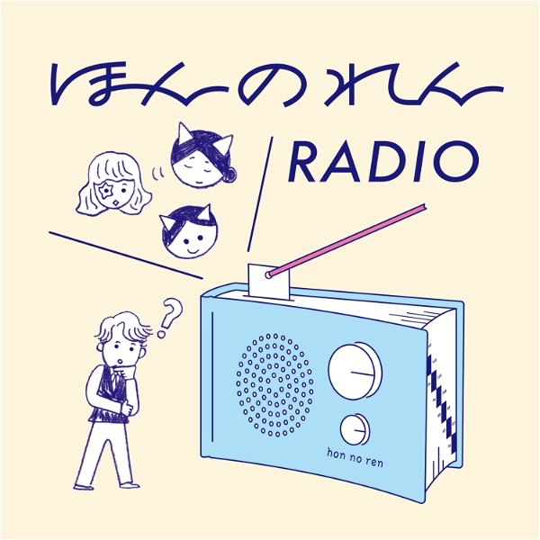 Artwork for ほんのれんラジオ