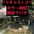 ホラー朗読雑談ラジオ【スキャストseason2】
