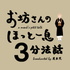 ほっと一息3分法話