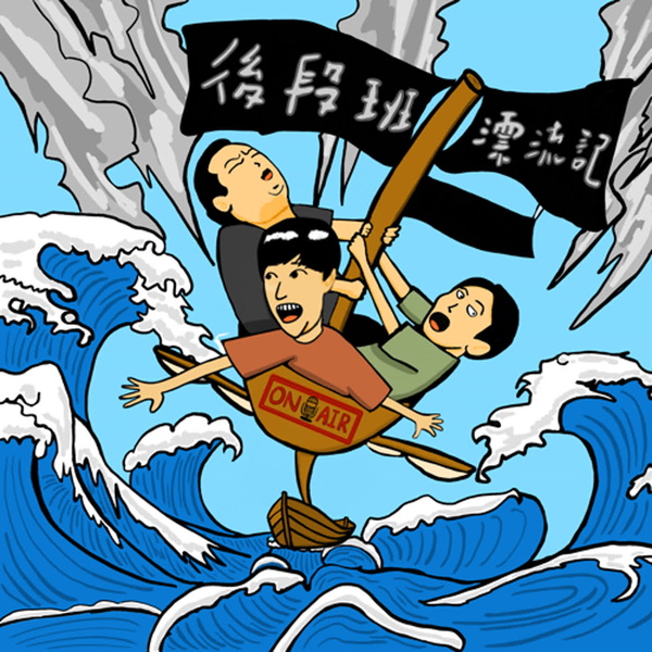 Artwork for 後段班漂流記