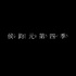 侯鈞元 第四季