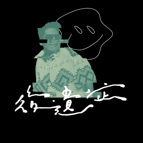 Artwork for 後遺症