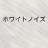 ホワイトノイズ