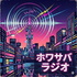 ホワサバラジオ
