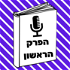 הפרק הראשון | הסכת הספרים העברי