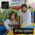 הפסקה פעילה