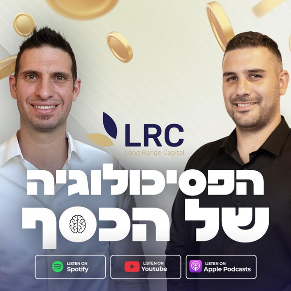 Artwork for הפסיכולוגיה של הכסף