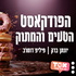 הפודקאסט הטעים והמתוק ⋮ יונתן ברק ופיליפ חסר הפחד