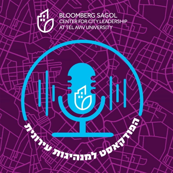 Artwork for מנהיגות עירונית -הפודקאסט של מרכז בלומברג סגול באוניברסיטת תל אביב