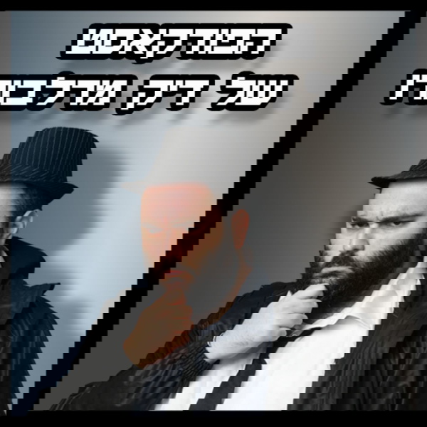 Artwork for הפודקאסט של דיק מרלבורו