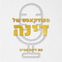 הפודקאסט של דינה