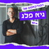 הפודקאסט של גיא פלג