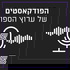 הפודקאסטים של ערוץ הספורט