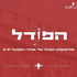 הפוֹדל - פודקאסט הבית של אוהדי הפועל תל אביב