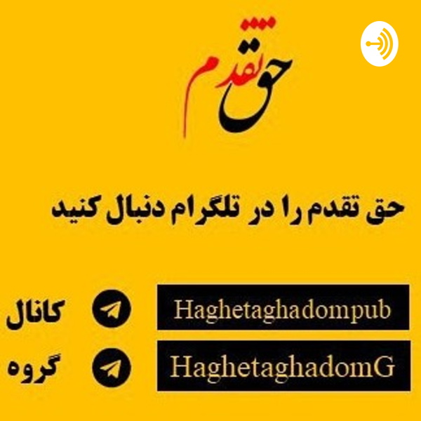 Artwork for حق تقدم دکتر علی عصاری