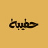 حقيبة