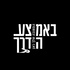 הרב רפאל רובין | פודקאסט באמצע הדרך