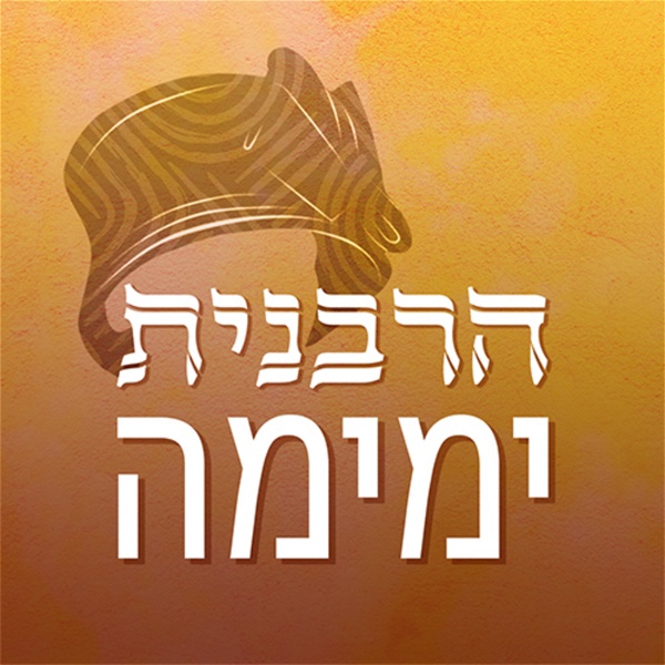 Artwork for הרבנית ימימה Yemima Mizrachi
