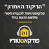 הריקוד האחרון