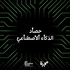حصاد الذكاء الاصطناعي