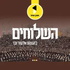 השלוחים | בהגשת אלעזר וובר - מבית תוכן אחד