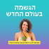 השראה להגשמה בעולם החדש