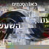 השעשועון של גבע אהרון Aaron Geva’s Gameshow