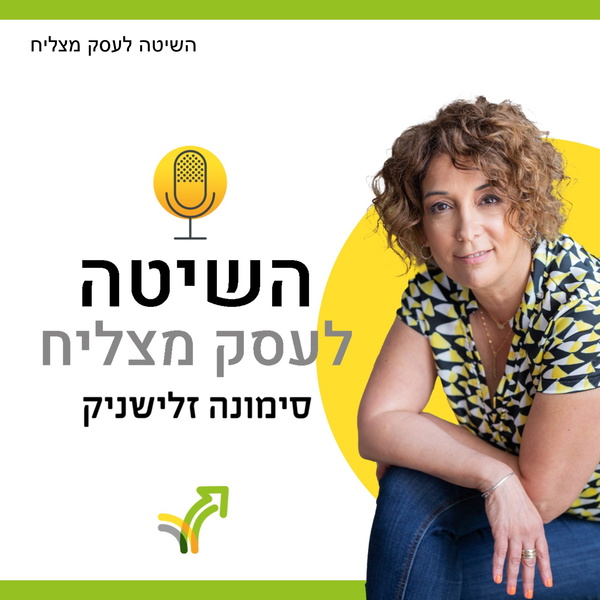 Artwork for השיטה לעסק מצליח