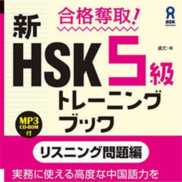 Artwork for HSK5級トレーニングブックリスニング問題編
