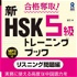 HSK5級トレーニングブックリスニング問題編