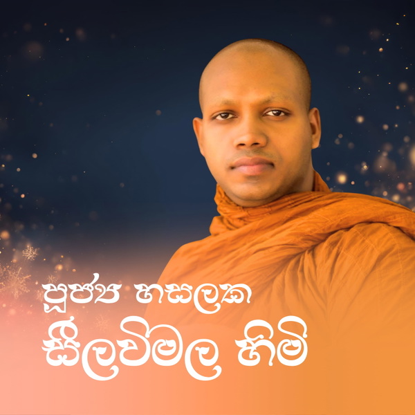 Artwork for හසලක සීලවිමල ස්වාමීන් වහන්සේ
