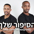 הסיפור שלך