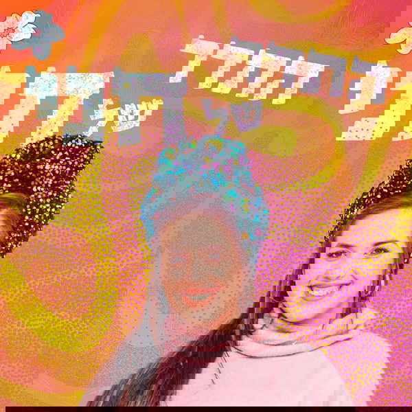 Artwork for התדר של חני
