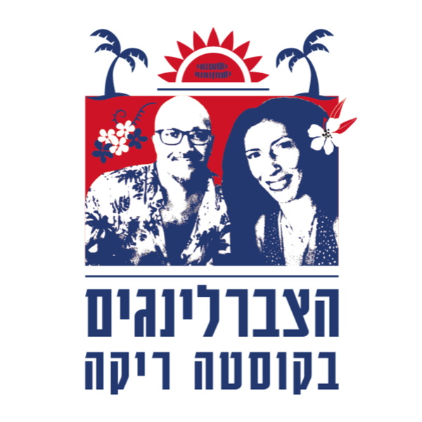 Artwork for הצברלינגים בקוסטה ריקה