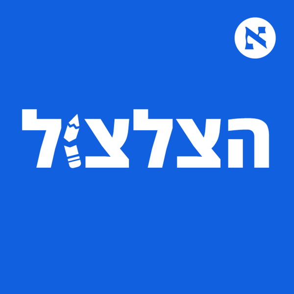 Artwork for הצלצול