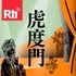 虎度門