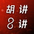 胡讲8讲｜营销杂谈