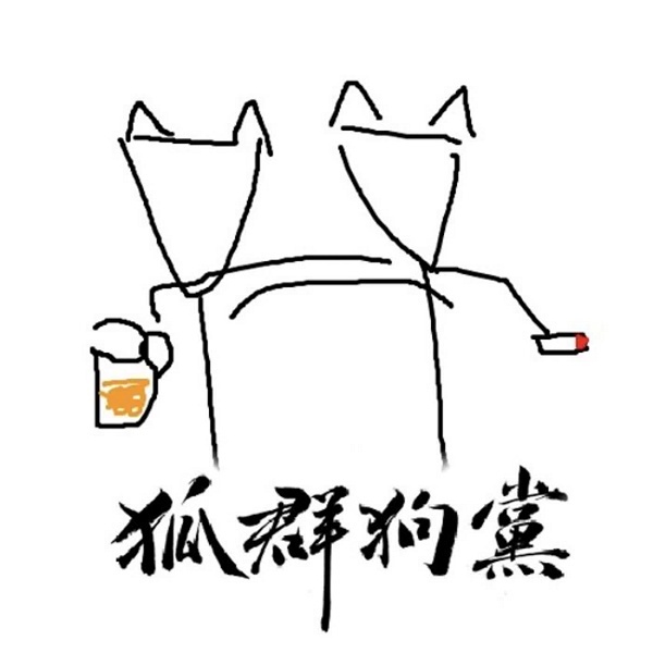 Artwork for 狐群狗黨