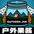 户外果酱Outdoor Jam