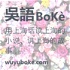吴语播客 wuyuboke.com - 专注于推广吴语和上海话，用上海话读上海的小说、讲上海的故事 - 《繁