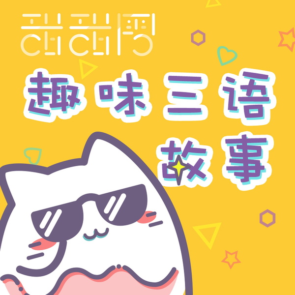 Artwork for 沪语趣味故事