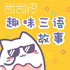沪语趣味故事
