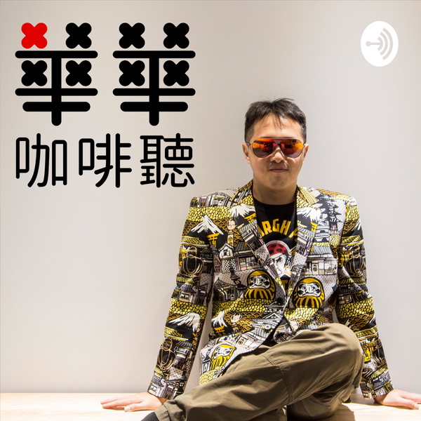 Artwork for 華華咖啡聽