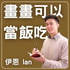 畫畫可以當飯吃