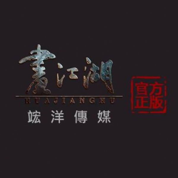 Artwork for 畫江湖官方版 Drawing Jianghu